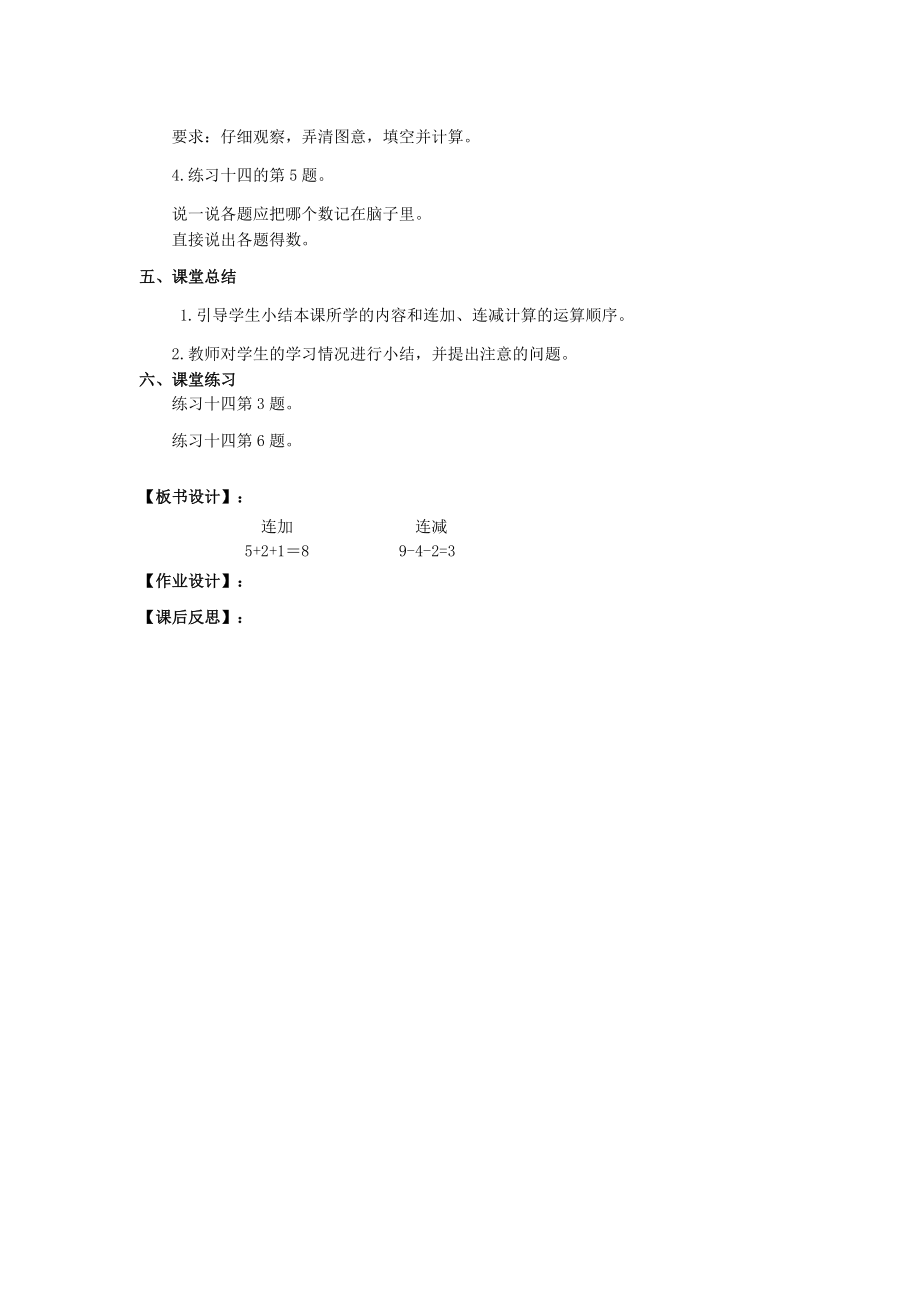 年秋一年级数学上册第5单元6_10的认识和加减法第15课时连加连减教案设计新人教版.doc