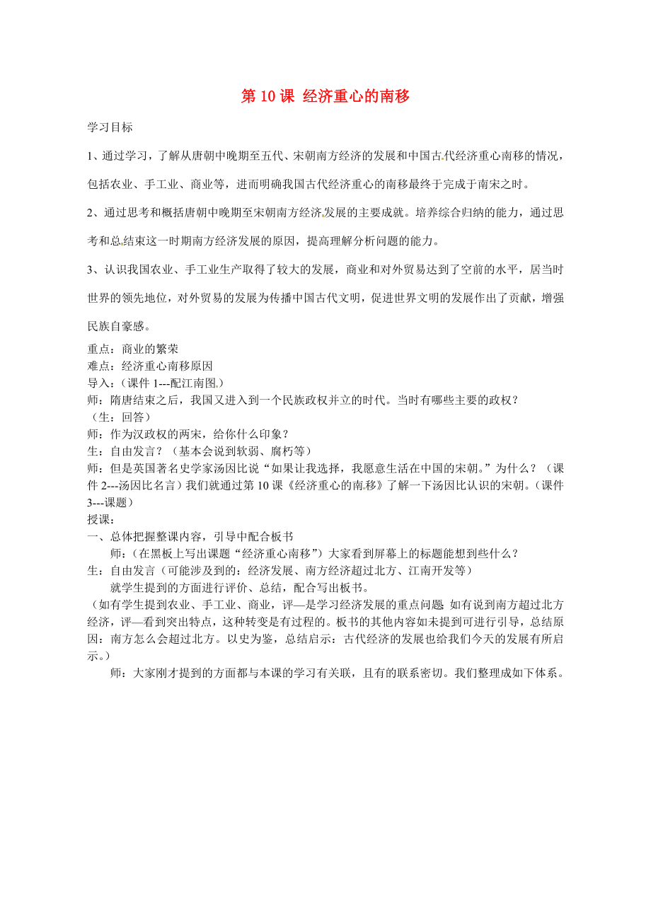 七年级历史下册2.10经济重心的南移教案新人教版新人教版初中七年级下册历史教案.doc