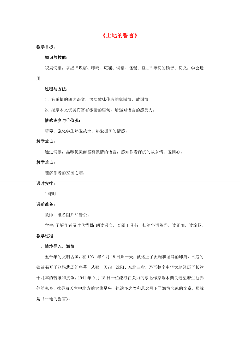 七年级语文下册9《土地的誓言》教案新人教版新人教版初中七年级下册语文教案.doc