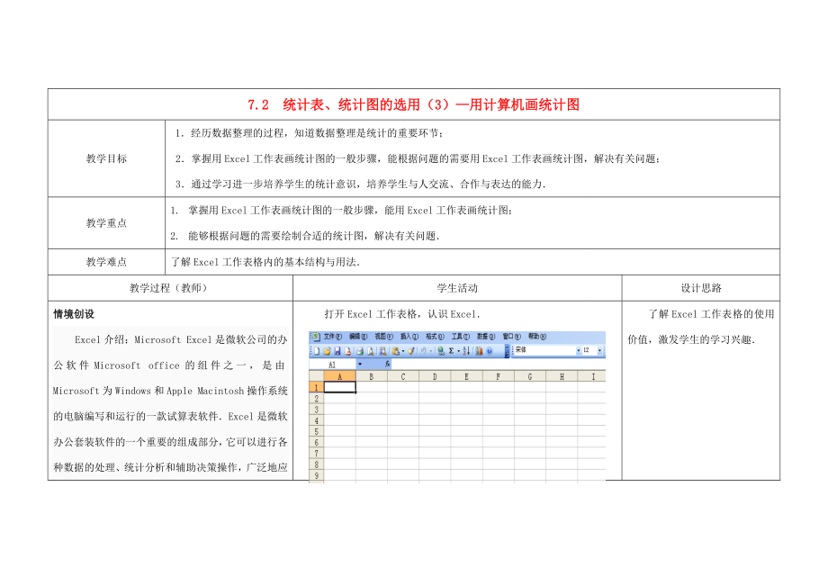 八年级数学下册7.2统计表、统计图的选用教案（3）（新版）苏科版.doc