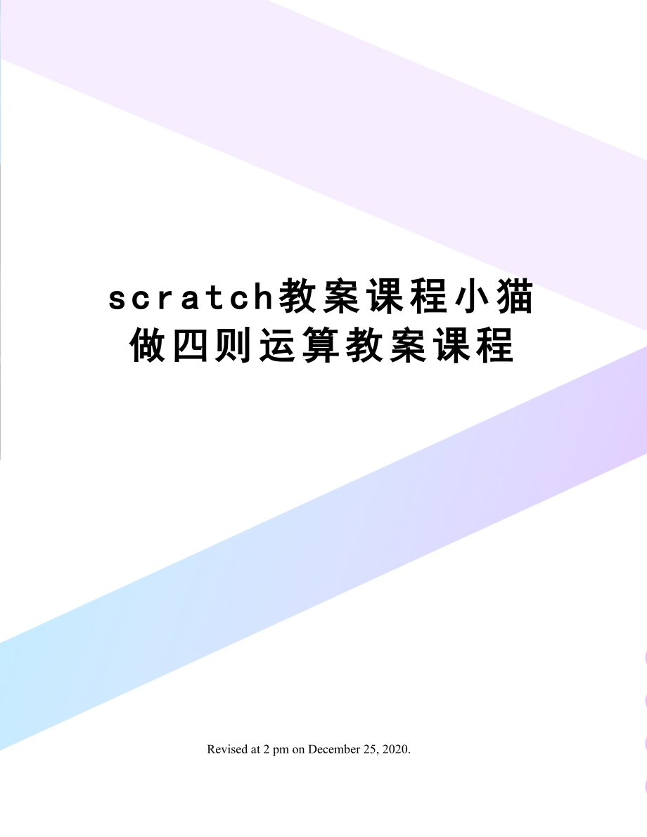 scratch教案课程小猫做四则运算教案课程(2).doc