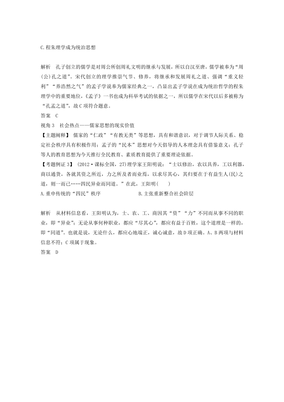 版高考历史总复习第十二单元中国传统文化主流思想的演变单元提升课（十二）教案（含解析）新人教版.doc