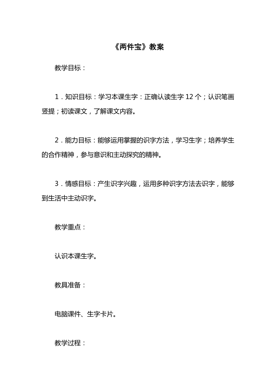 《两件宝》教案.docx