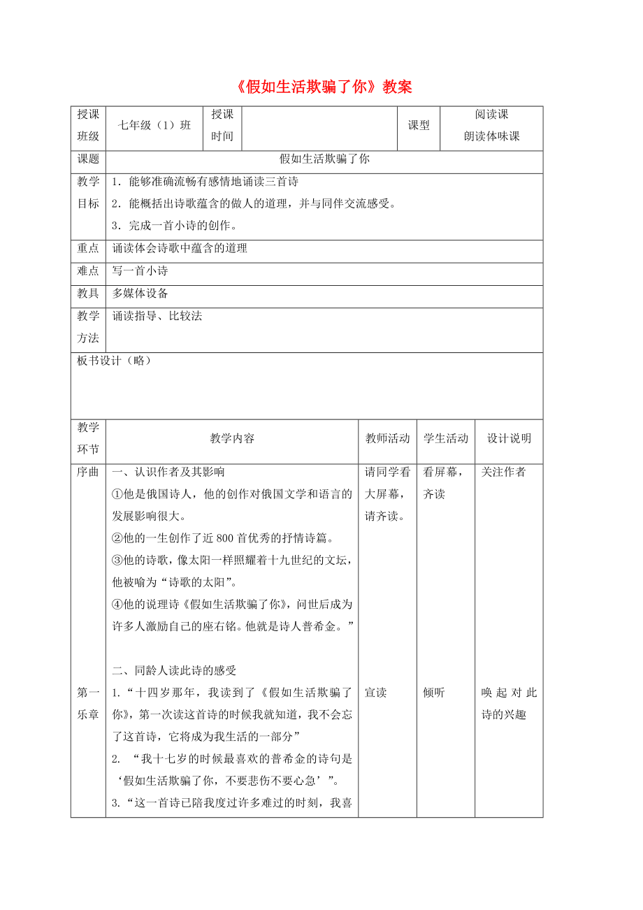 七年级语文下册《假如生活欺骗了你》教案人教新课标版.doc