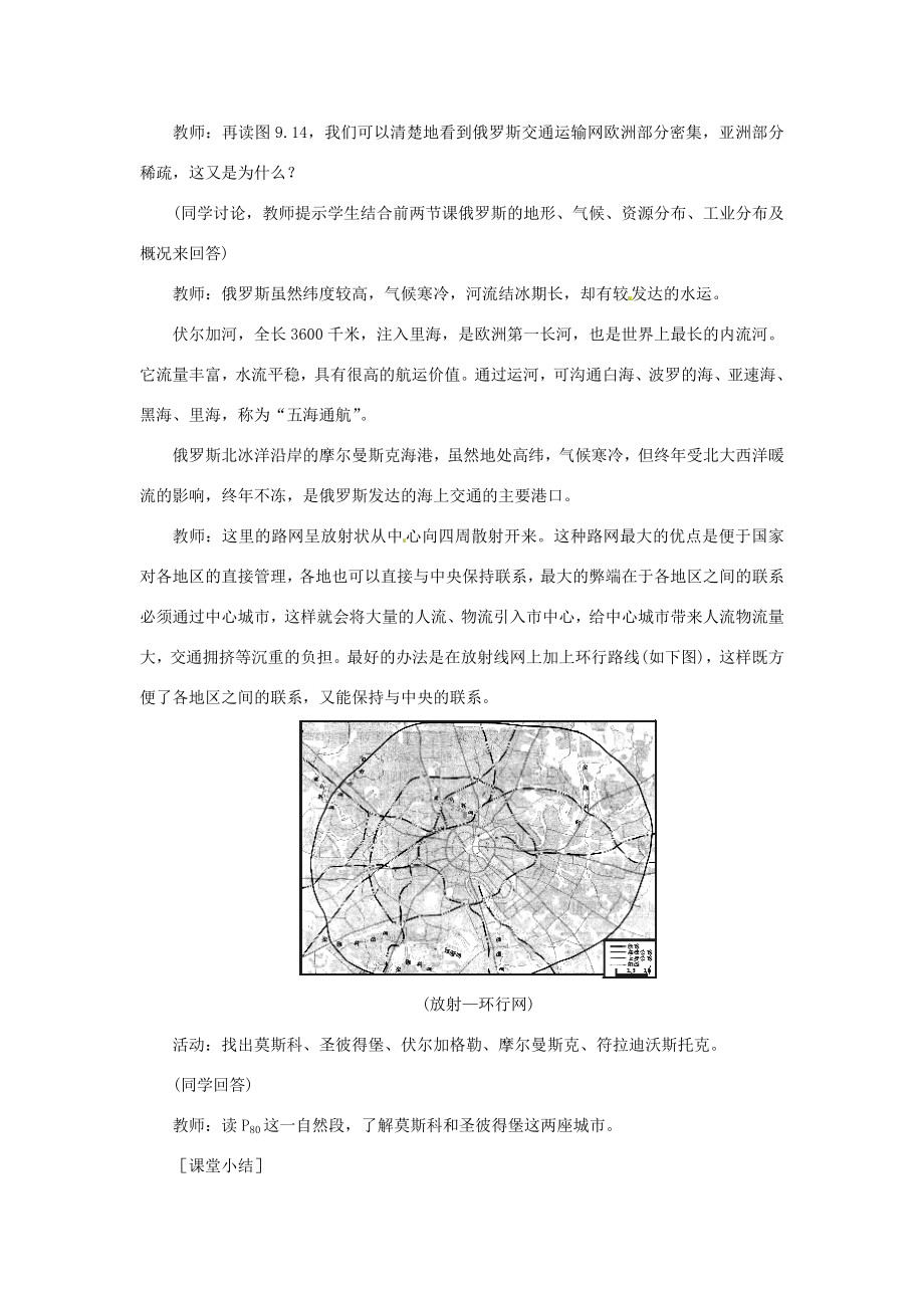 七年级地理下册第九单元_94俄罗斯（二）教案商务星球版.doc