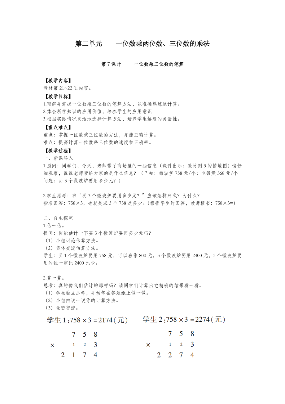 三年级数学上册第二单元一位数乘两位数、三位数的乘法第7课时一位数乘三位数的笔算教案西师大版.doc