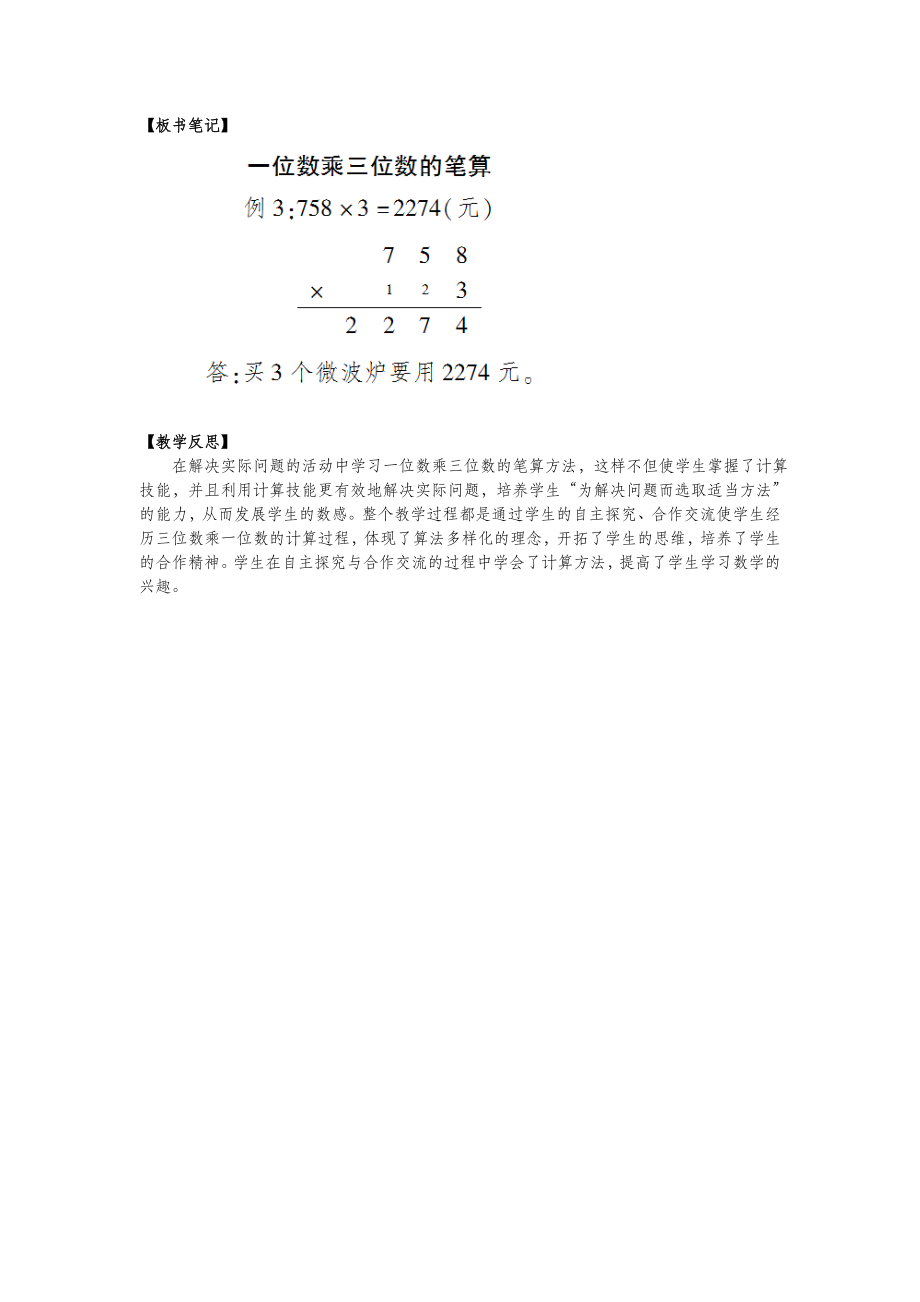 三年级数学上册第二单元一位数乘两位数、三位数的乘法第7课时一位数乘三位数的笔算教案西师大版.doc