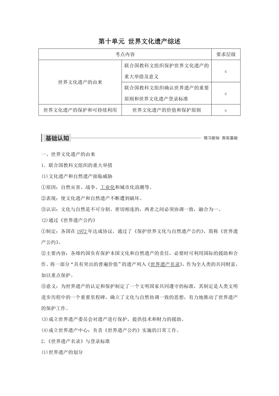 高中历史第十单元世界文化遗产综述教案（含解析）新人教版选修6.docx