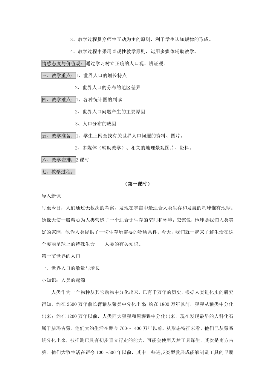 七年级地理上册第三章世界的居民第一节世界的人口名师教案2湘教版.doc