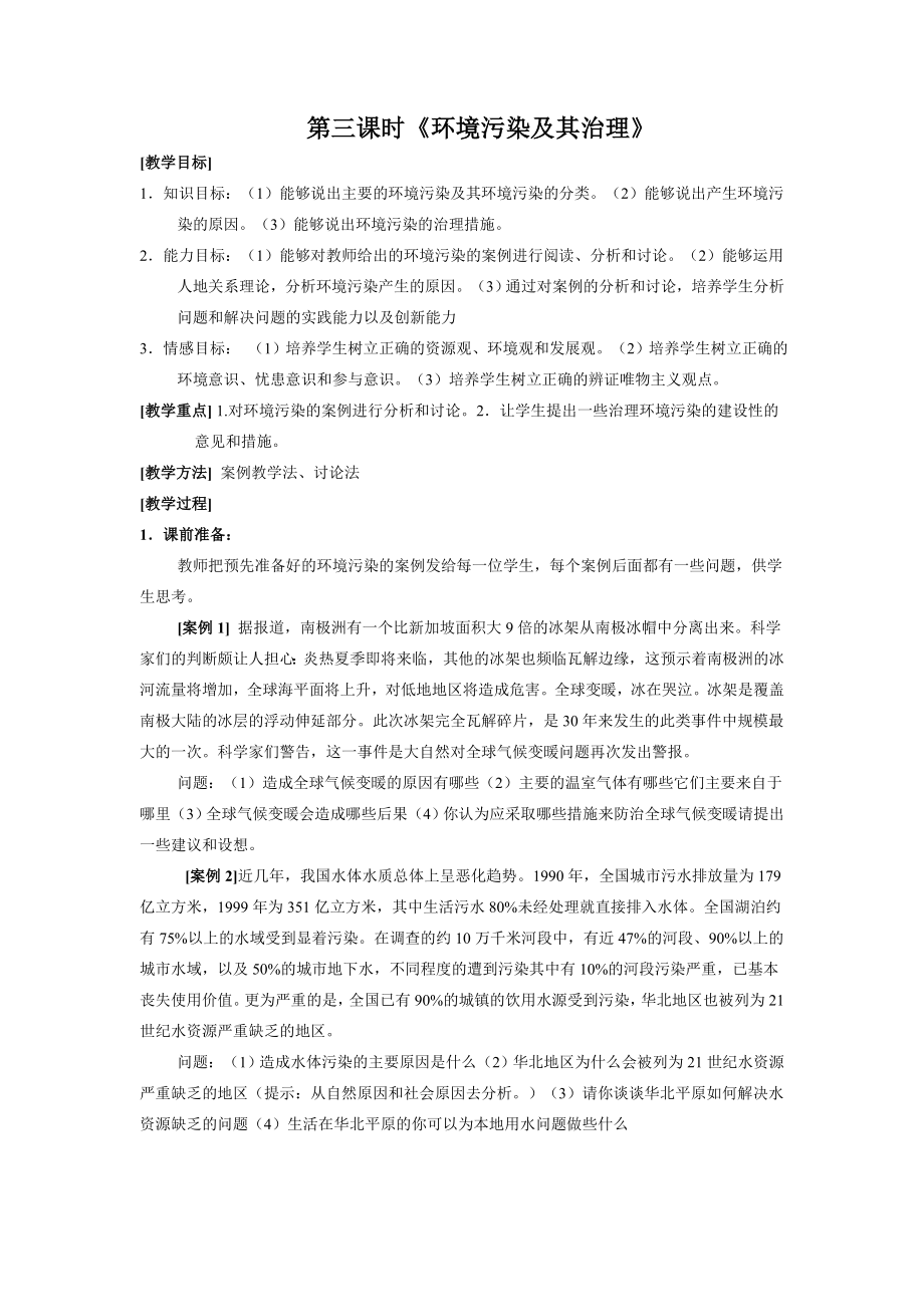 中学生环保教案(4).doc