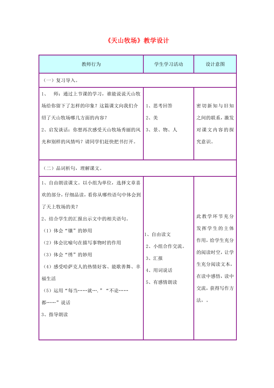 三年级语文下册7.2天山牧场教案1长春版长春版小学三年级下册语文教案.doc