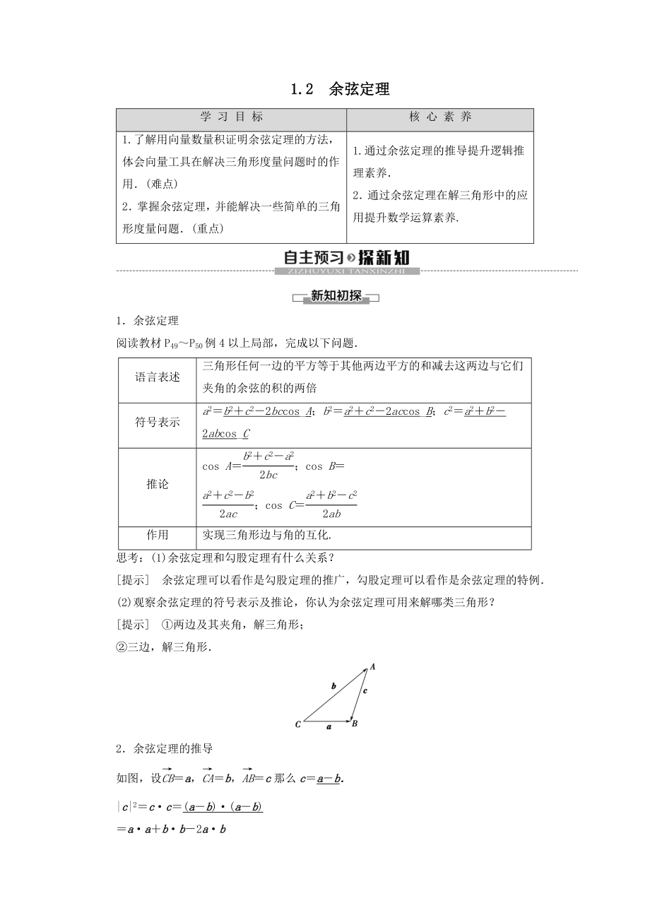 _2022高中数学第2章解三角形1.2余弦定理教案北师大版必修5.doc