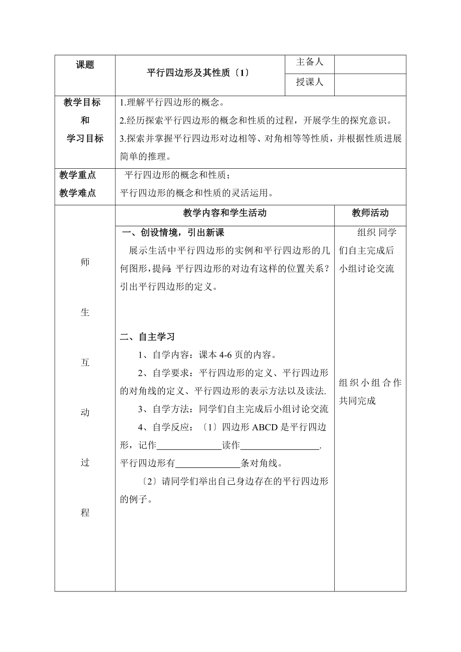 6.1《平行四边形及其性质（1）》参考教案.doc