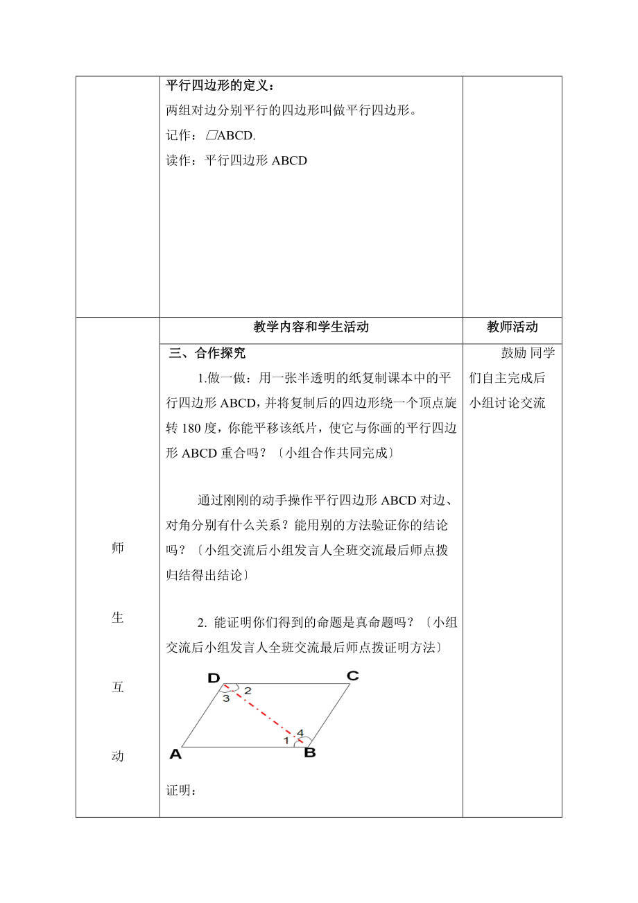 6.1《平行四边形及其性质（1）》参考教案.doc