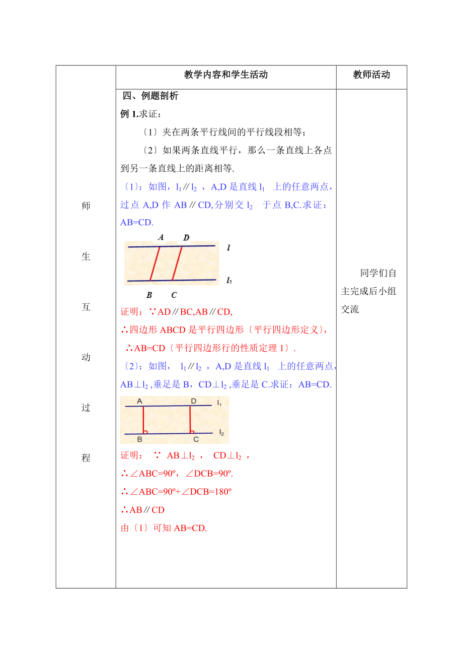 6.1《平行四边形及其性质（1）》参考教案.doc