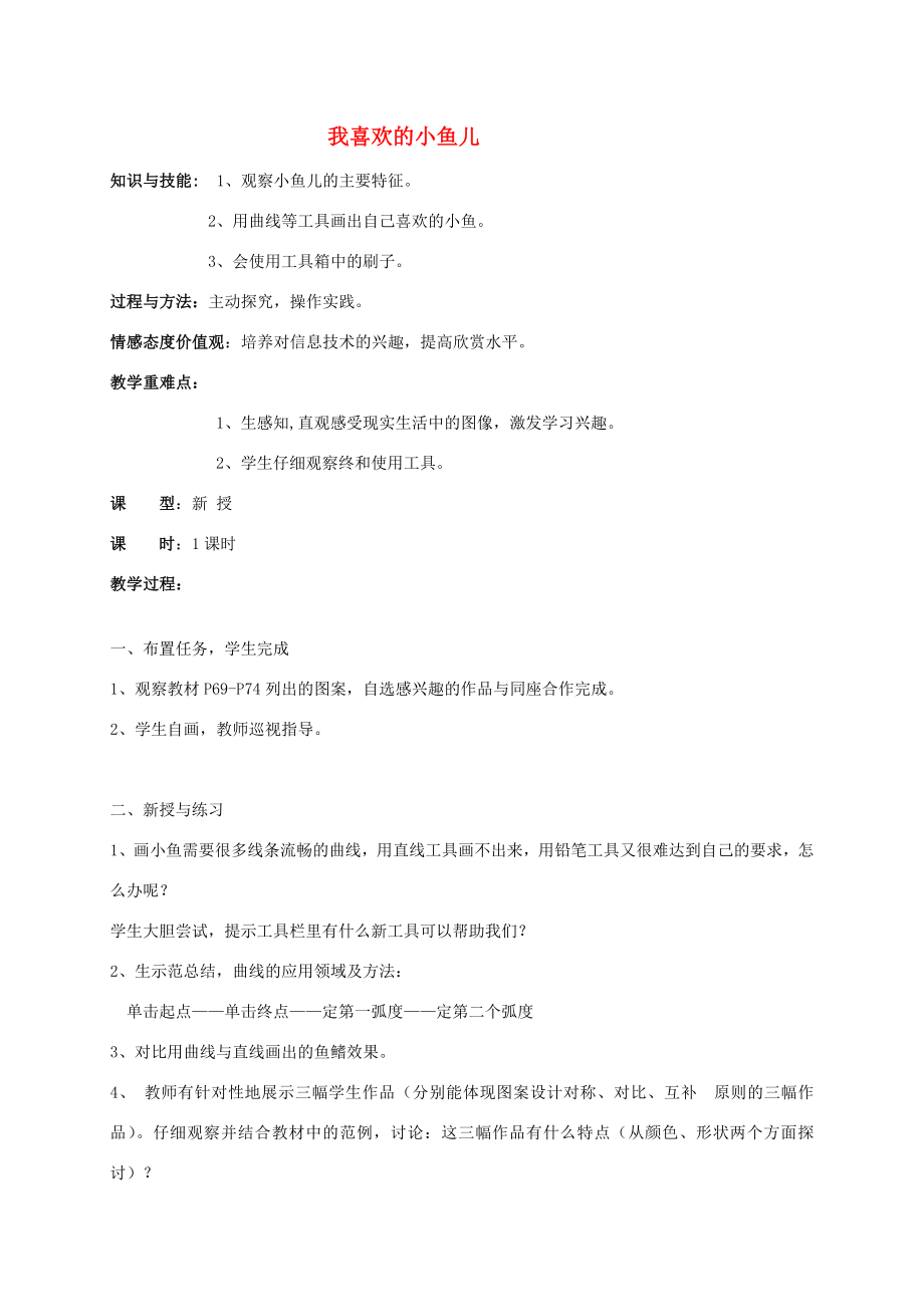 三年级信息技术上册我喜欢的小鱼儿教案华中师大版2.doc