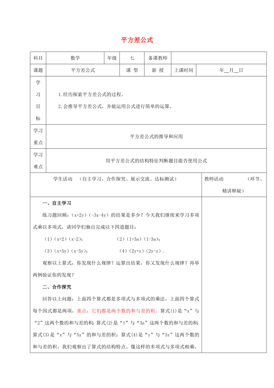 七年级数学下册第一章整式的乘除5平方差公式教案（新版）北师大版（新版）北师大版初中七年级下册数学教案.docx