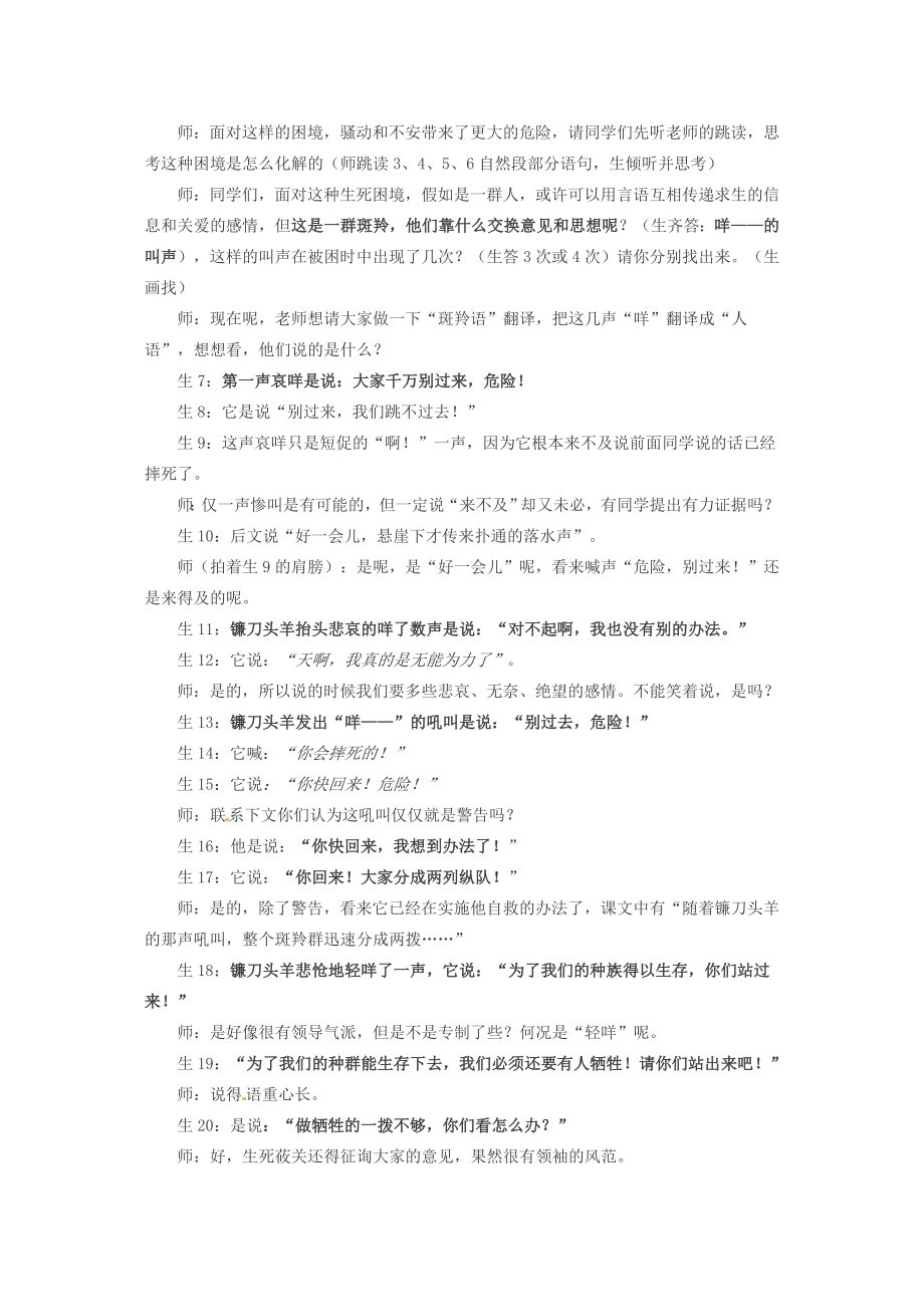 七年级语文下册27斑羚飞渡教案新人教版新人教版初中七年级下册语文教案.doc