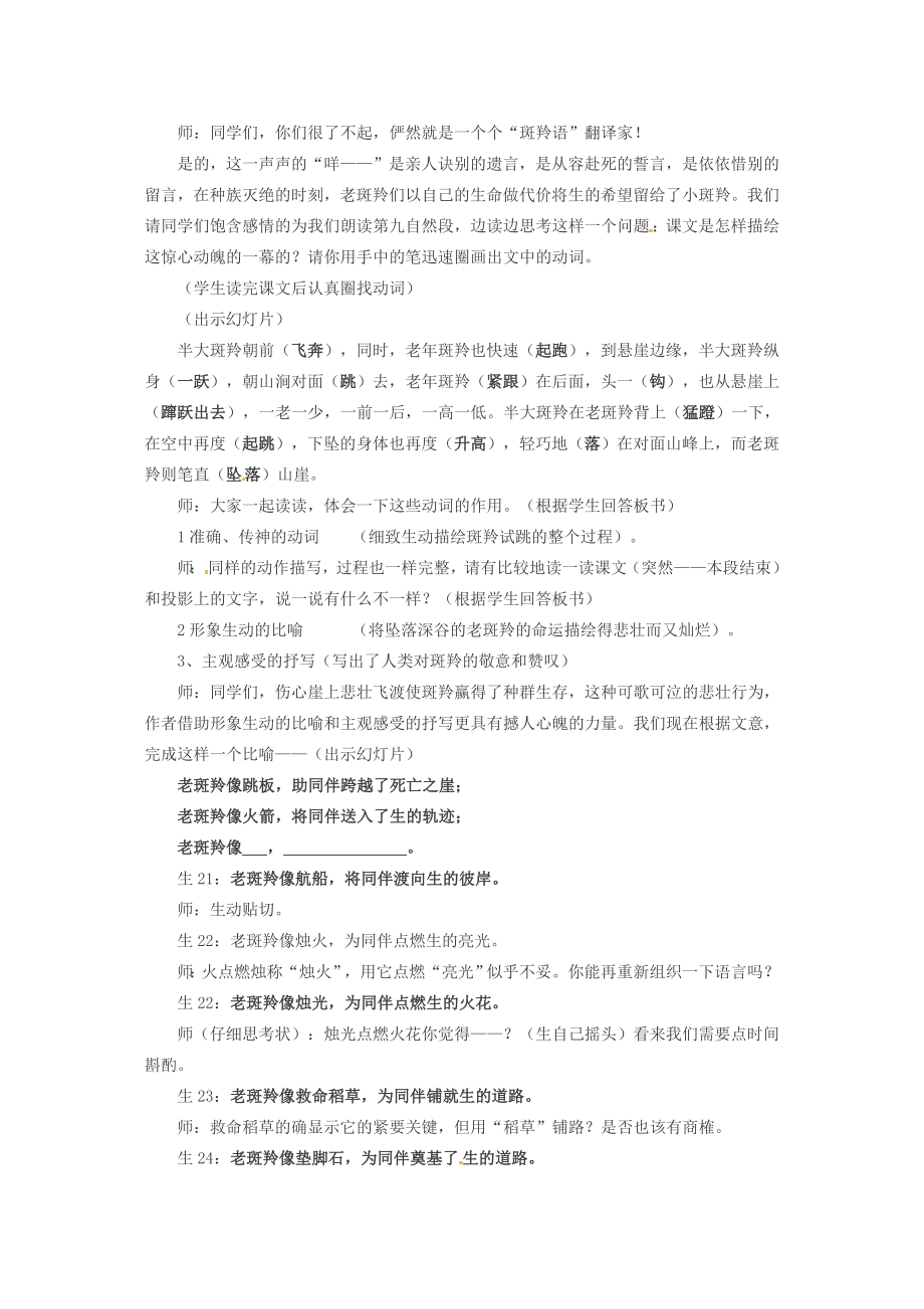 七年级语文下册27斑羚飞渡教案新人教版新人教版初中七年级下册语文教案.doc