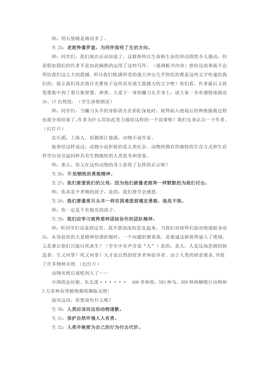 七年级语文下册27斑羚飞渡教案新人教版新人教版初中七年级下册语文教案.doc