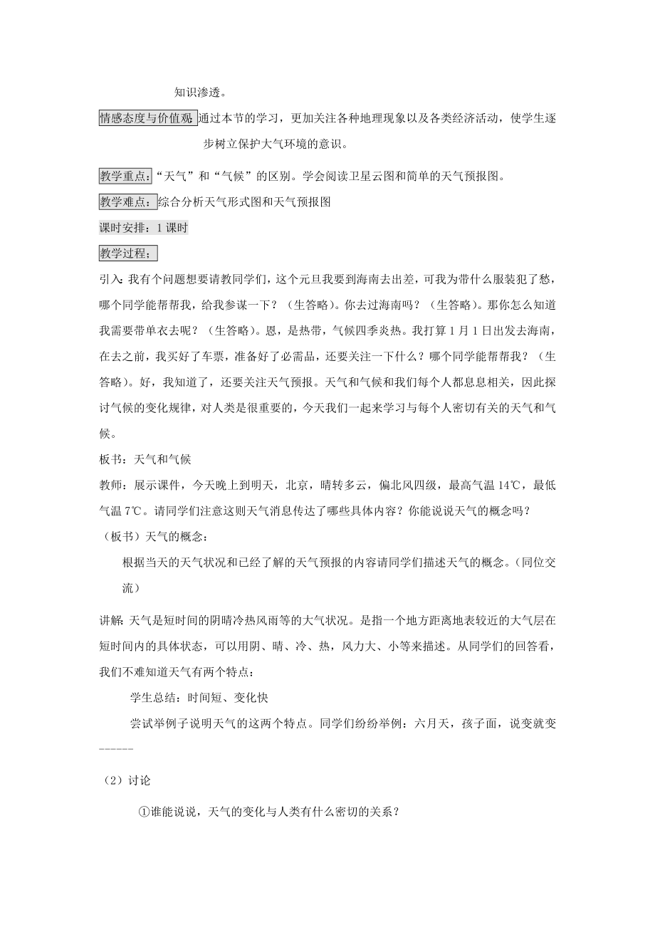 七年级地理上册第四章世界的气候第一节天气和气候教案（新版）湘教版.doc