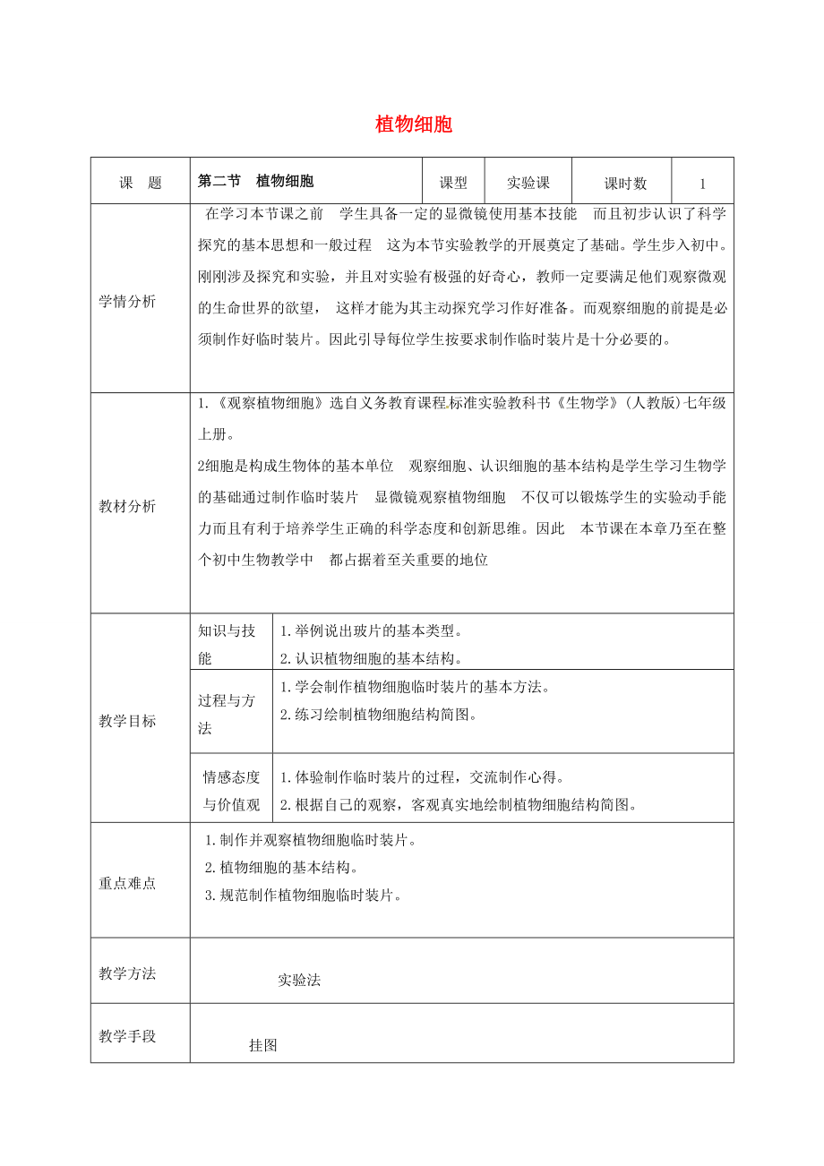 七年级生物上册第二单元第一章第二节植物细胞教案新人教版新人教版初中七年级上册生物教案.doc