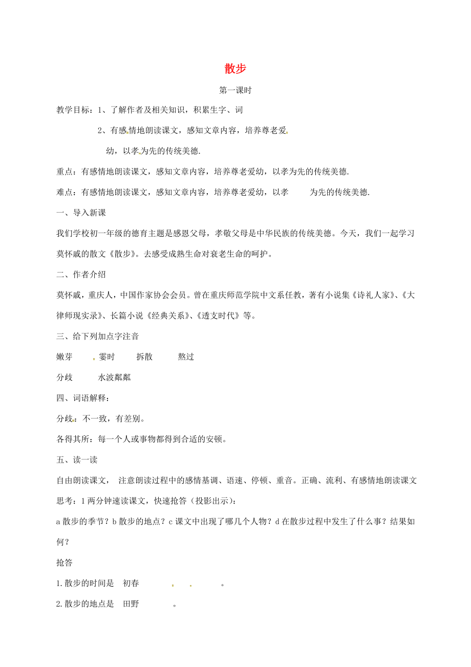 七年级语文上册6《散步》教案新人教版新人教版初中七年级上册语文教案.doc