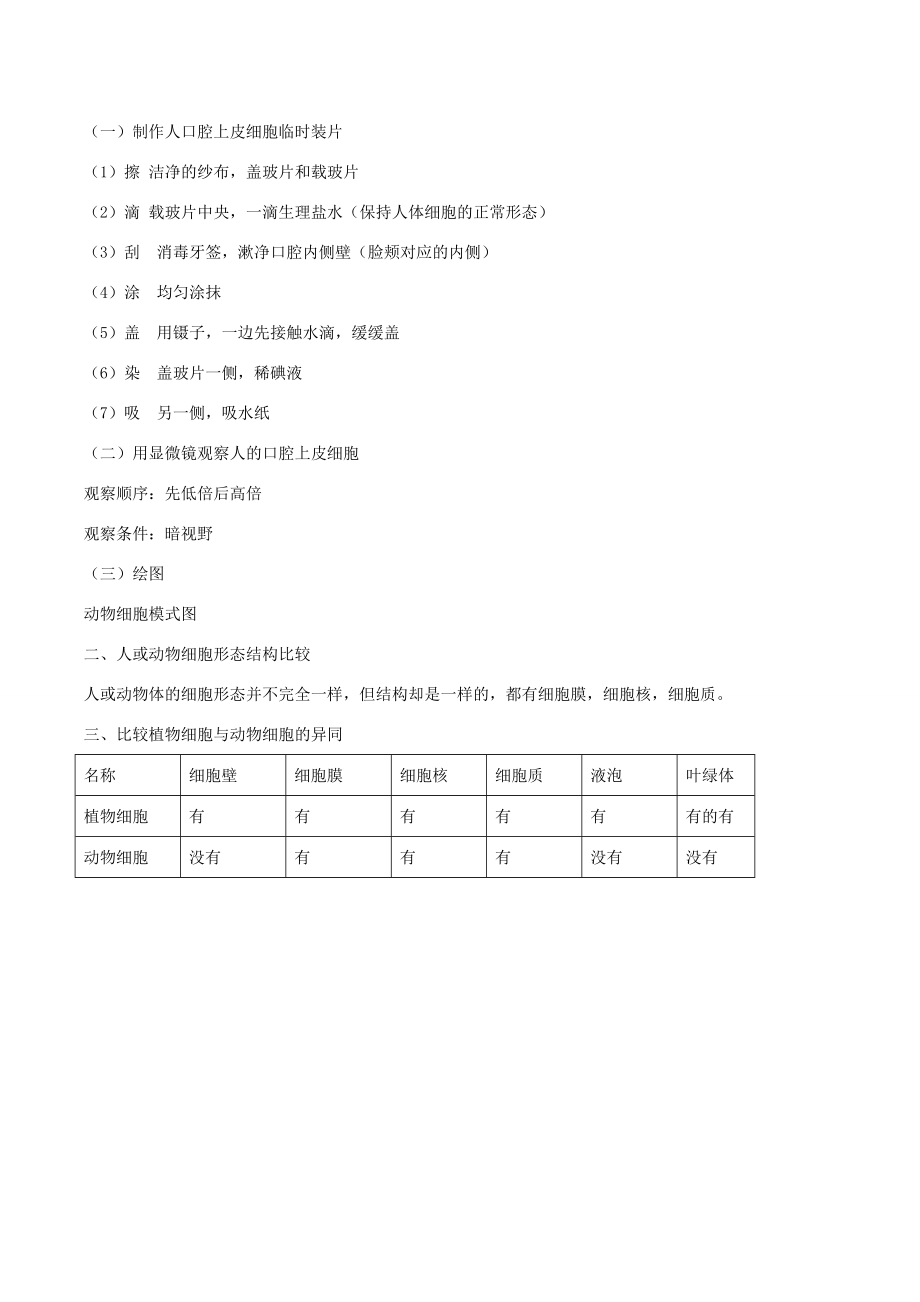 七年级生物上册第二单元第一章第三节动物细胞教案2（新版）新人教版（新版）新人教版初中七年级上册生物教案.doc