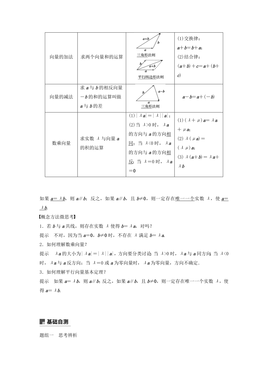 版高考数学大一轮复习第五章平面向量与复数5.1平面向量的概念及线性运算教案文（含解析）新人教A版.docx