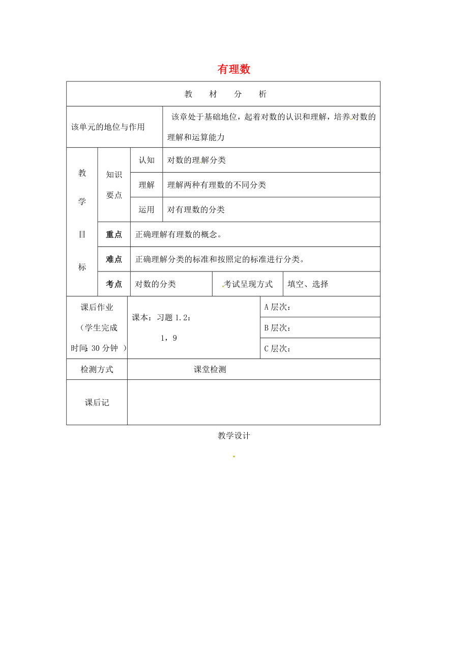 七年级数学上册1.2.1有理数教案（新版）新人教版（新版）新人教版初中七年级上册数学教案.doc