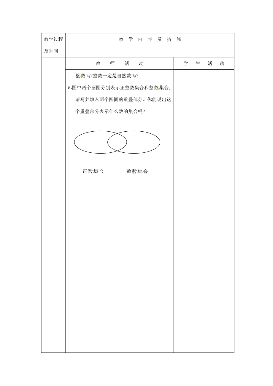 七年级数学上册1.2.1有理数教案（新版）新人教版（新版）新人教版初中七年级上册数学教案.doc