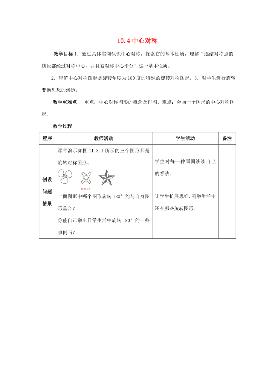 七年级数学下册第10章轴对称、平移与旋转10.4中心对称教案2（新版）华东师大版（新版）华东师大版初中七年级下册数学教案.doc