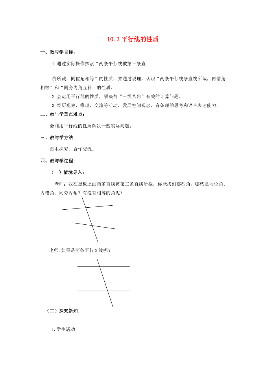 七年级数学下册10.3平行线的性质教案1青岛版.doc