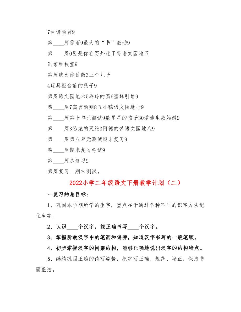 2022小学二年级语文下册教学计划.doc