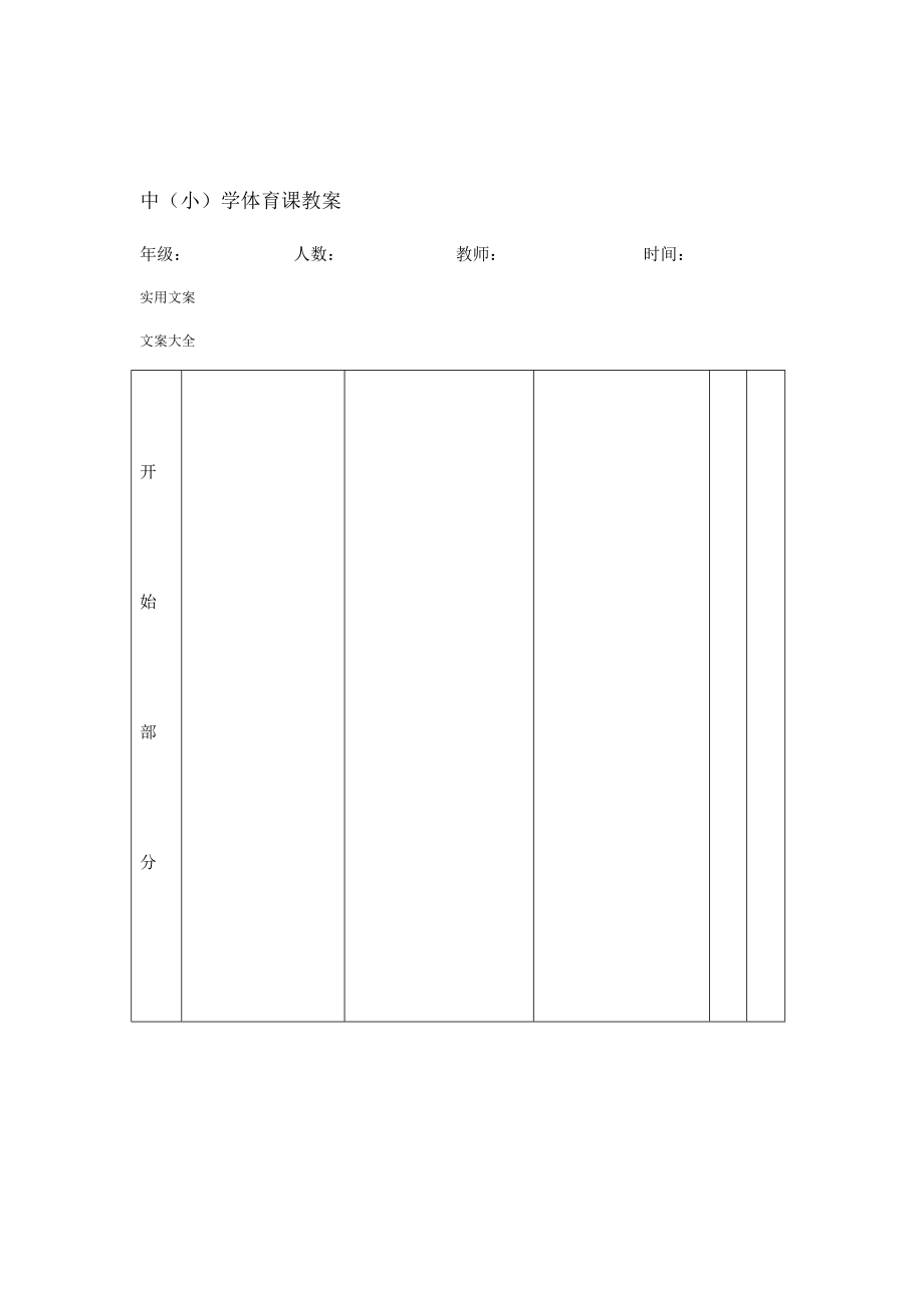 中小学体育教案设计表格.doc