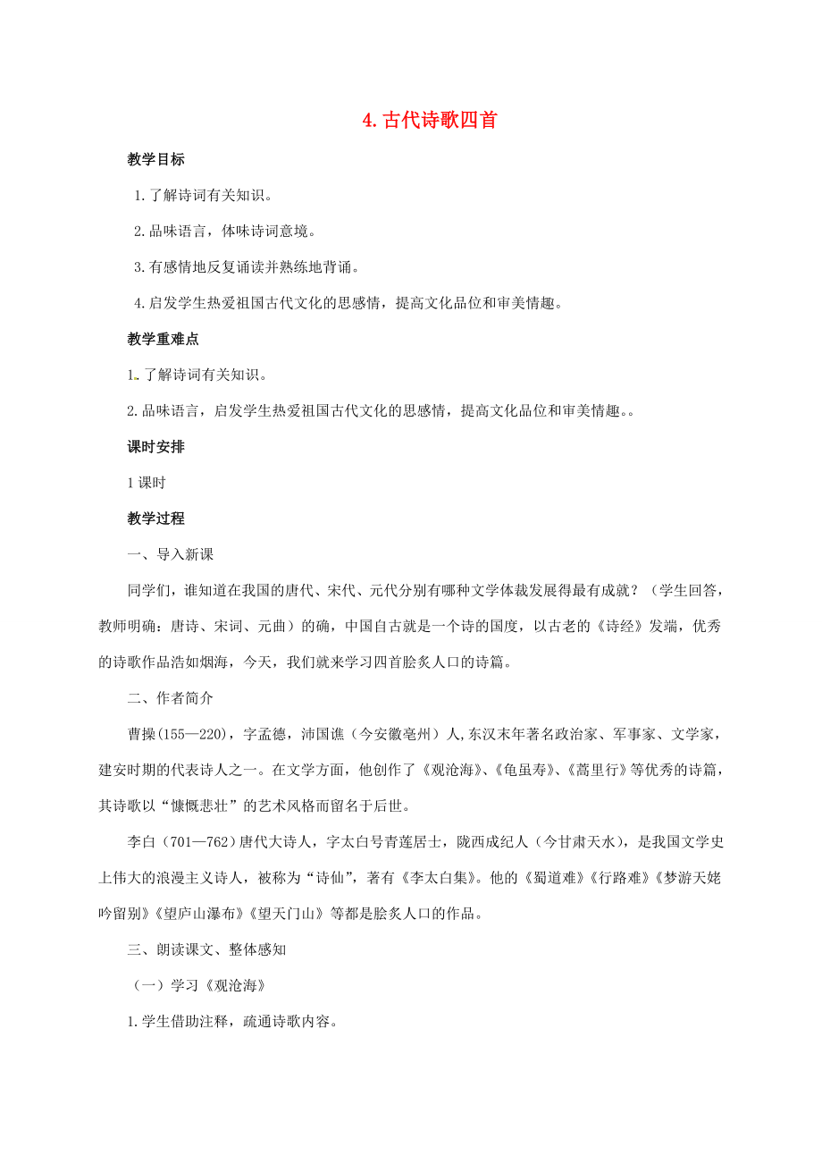 七年级语文上册第一单元4《古代诗歌四首》教案新人教版新人教版初中七年级上册语文教案.doc