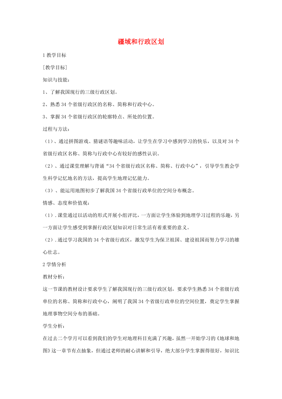 七年级地理上册第2章第一节疆域和行政区划教学设计5中图版中图版初中七年级上册地理教案.doc