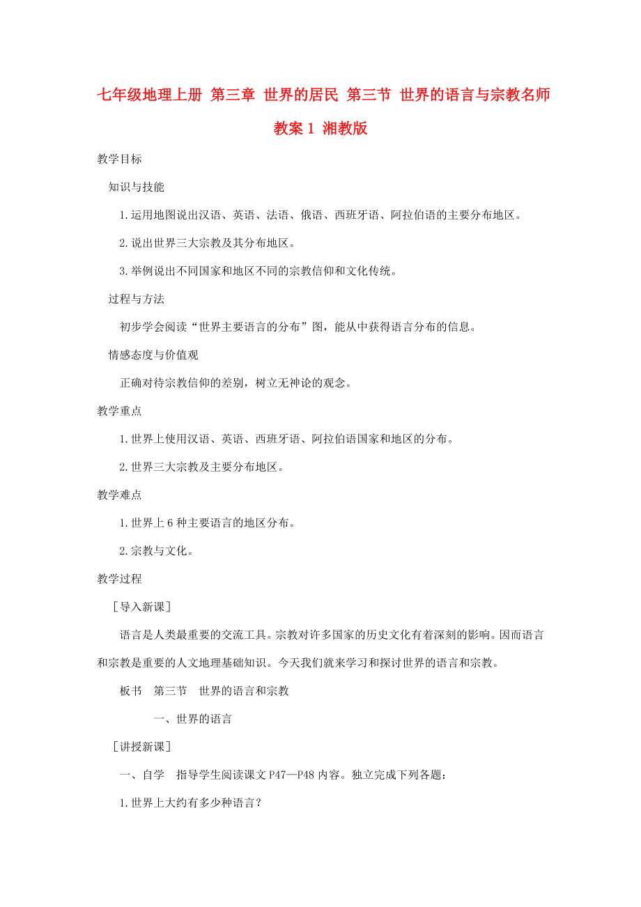 七年级地理上册第三章世界的居民第三节世界的语言与宗教名师教案1湘教版.doc