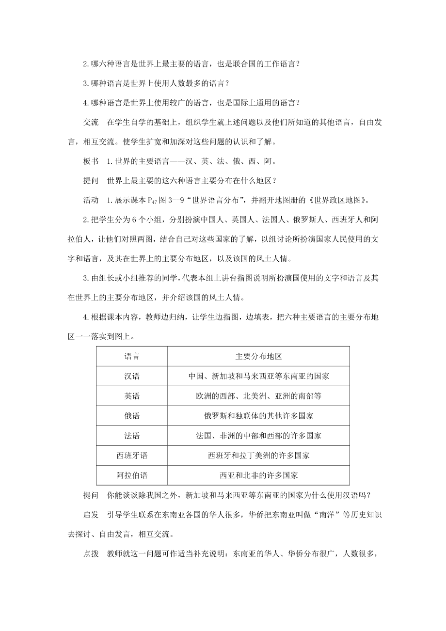 七年级地理上册第三章世界的居民第三节世界的语言与宗教名师教案1湘教版.doc