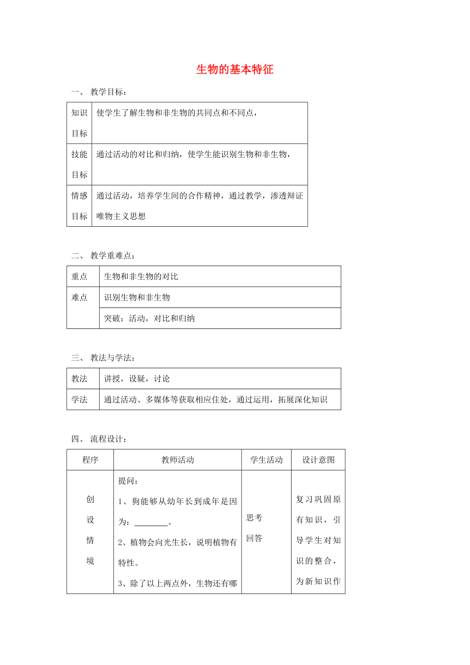 七年级科学上第五章第2节第2课时生物的基本特征教案华东师大版.doc