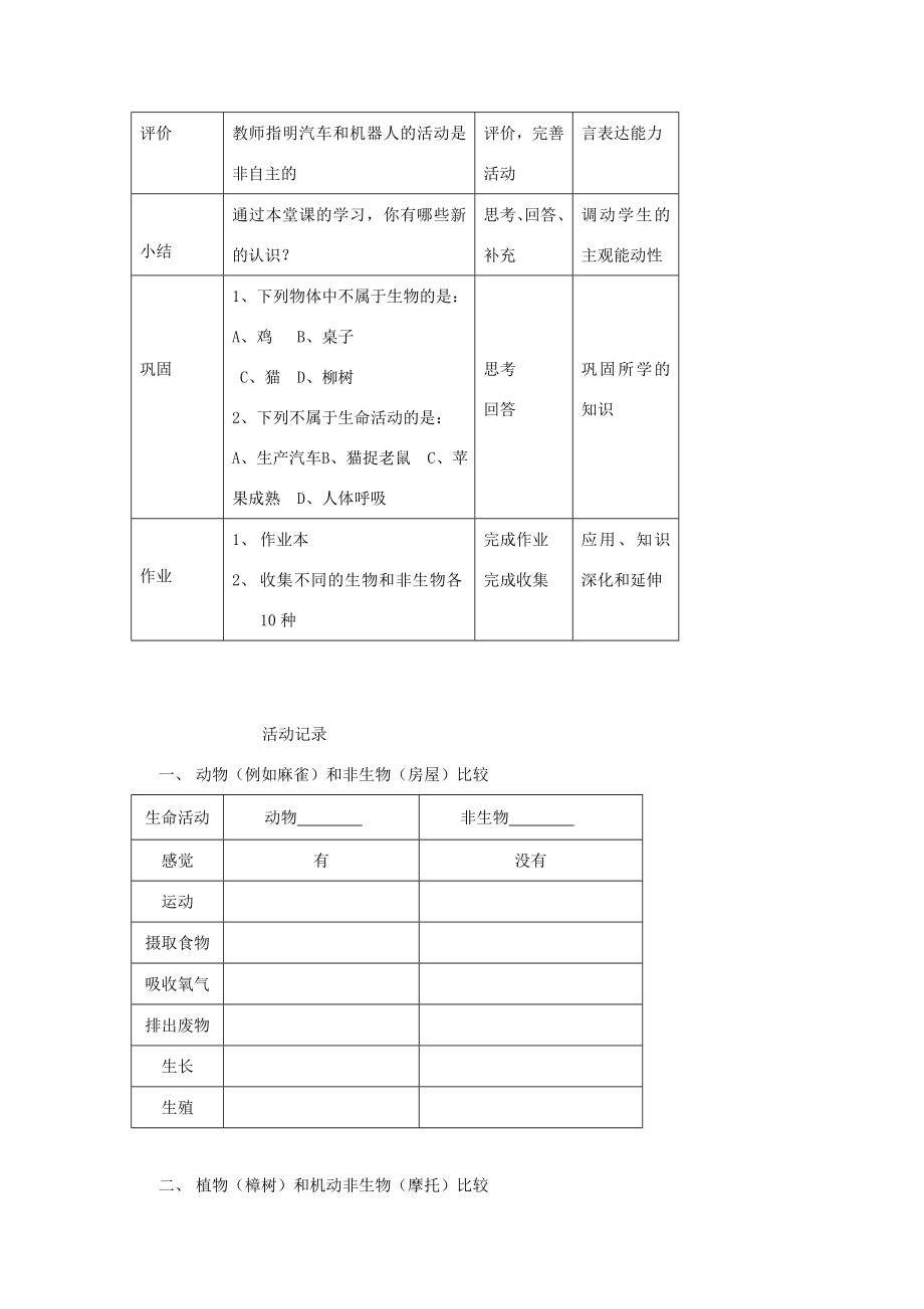 七年级科学上第五章第2节第2课时生物的基本特征教案华东师大版.doc