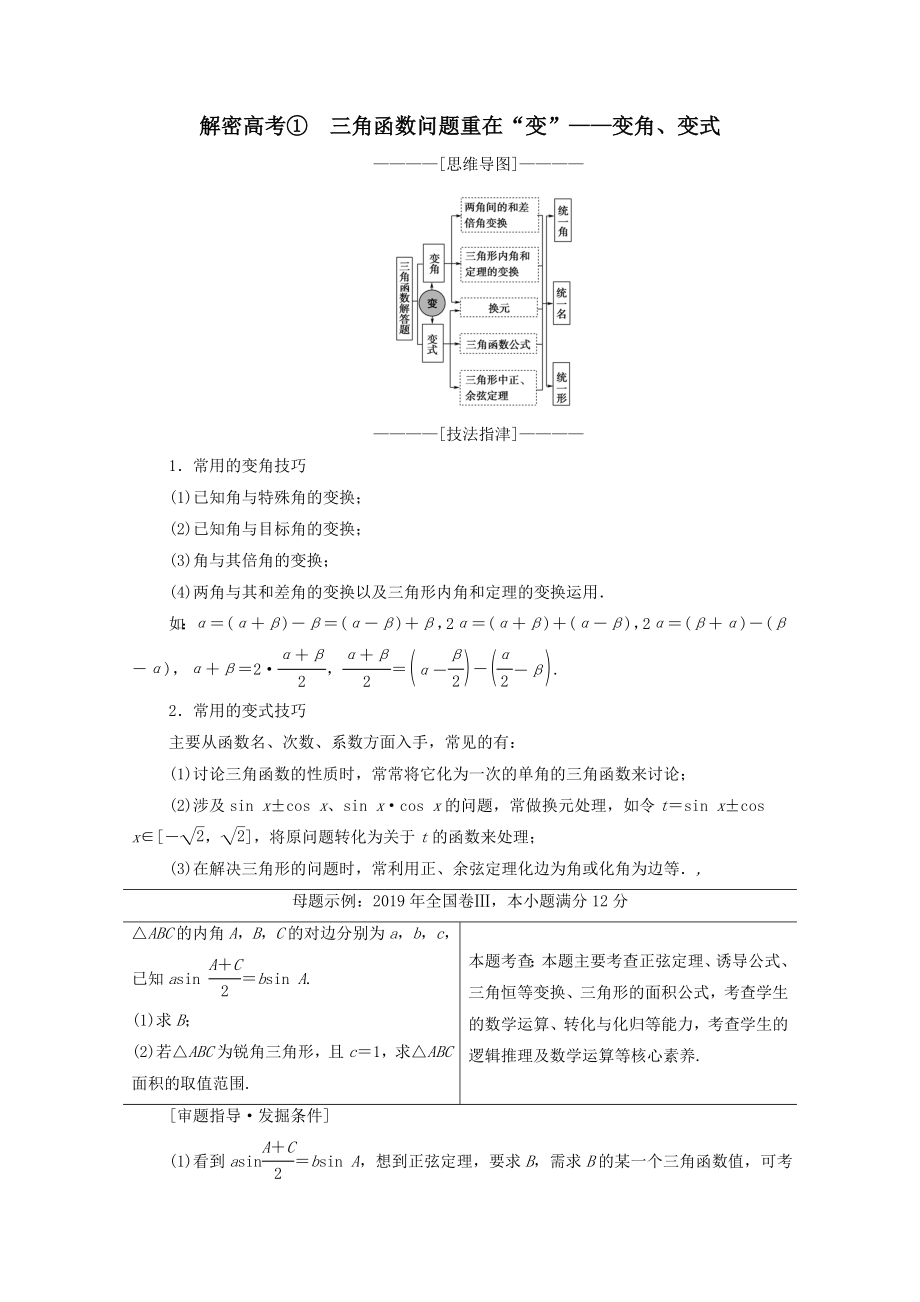 版高考数学二轮复习第2部分专题1三角函数和解三角形解密高考1三角函数问题重在“变”——变角、变式教案文(2).doc