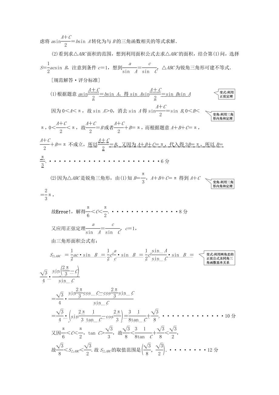 版高考数学二轮复习第2部分专题1三角函数和解三角形解密高考1三角函数问题重在“变”——变角、变式教案文(2).doc