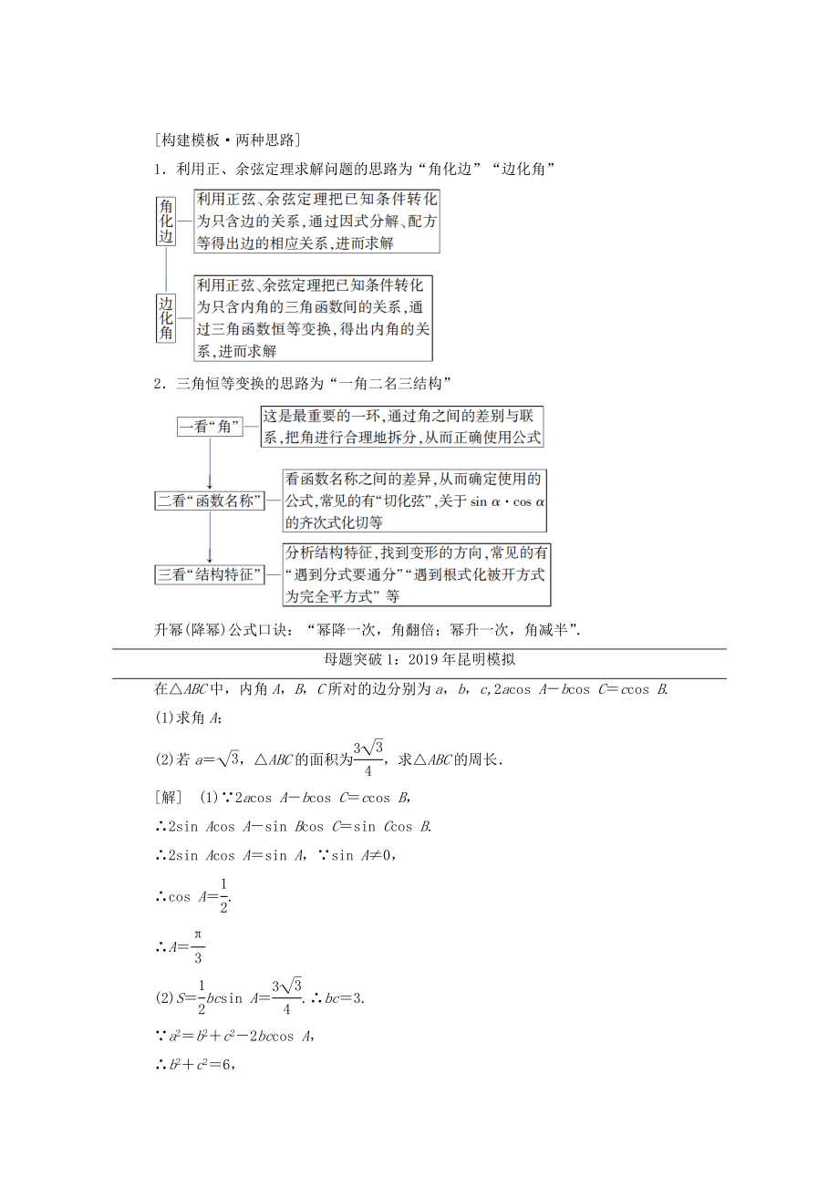 版高考数学二轮复习第2部分专题1三角函数和解三角形解密高考1三角函数问题重在“变”——变角、变式教案文(2).doc