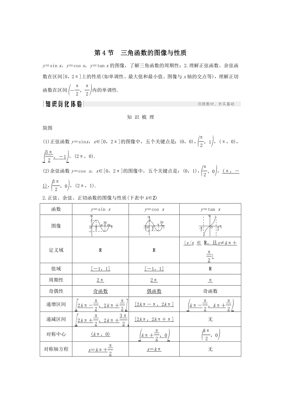 版高考数学总复习第四章三角函数、解三角形第4节三角函数的图像与性质教案文（含解析）北师大版.doc