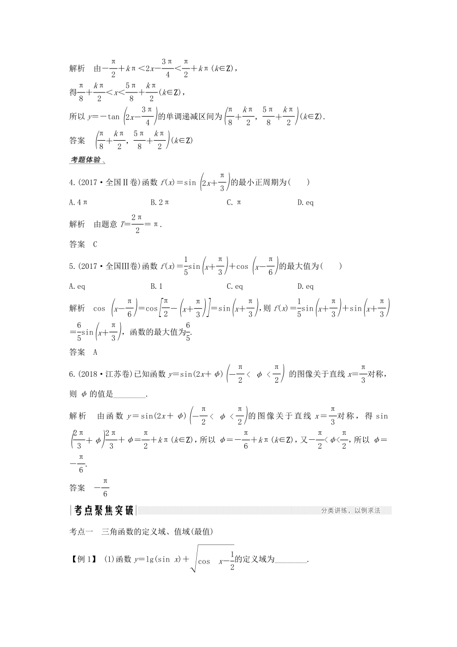 版高考数学总复习第四章三角函数、解三角形第4节三角函数的图像与性质教案文（含解析）北师大版.doc