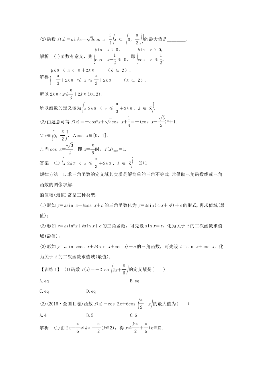 版高考数学总复习第四章三角函数、解三角形第4节三角函数的图像与性质教案文（含解析）北师大版.doc