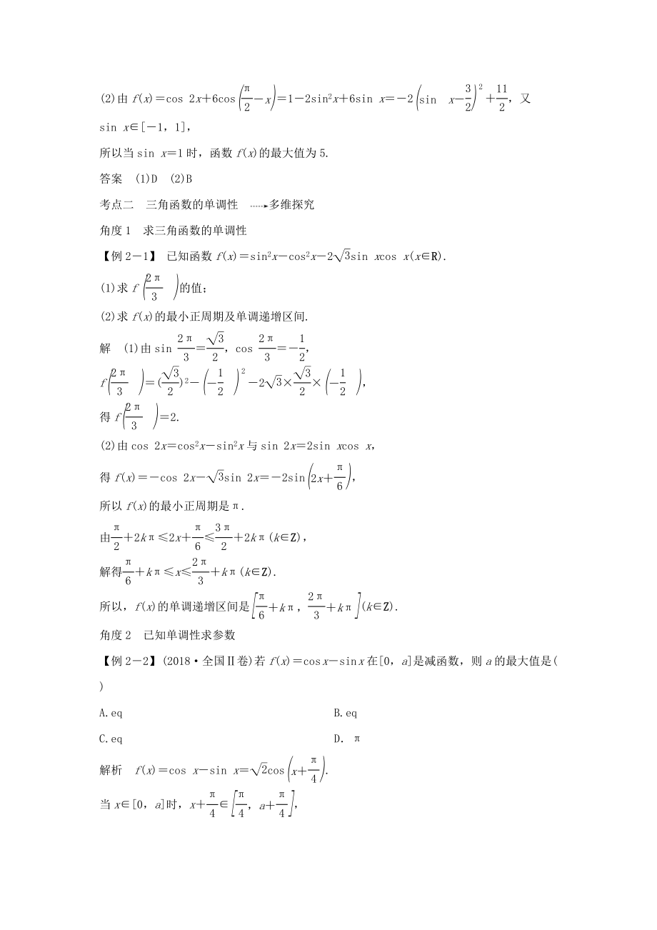 版高考数学总复习第四章三角函数、解三角形第4节三角函数的图像与性质教案文（含解析）北师大版.doc