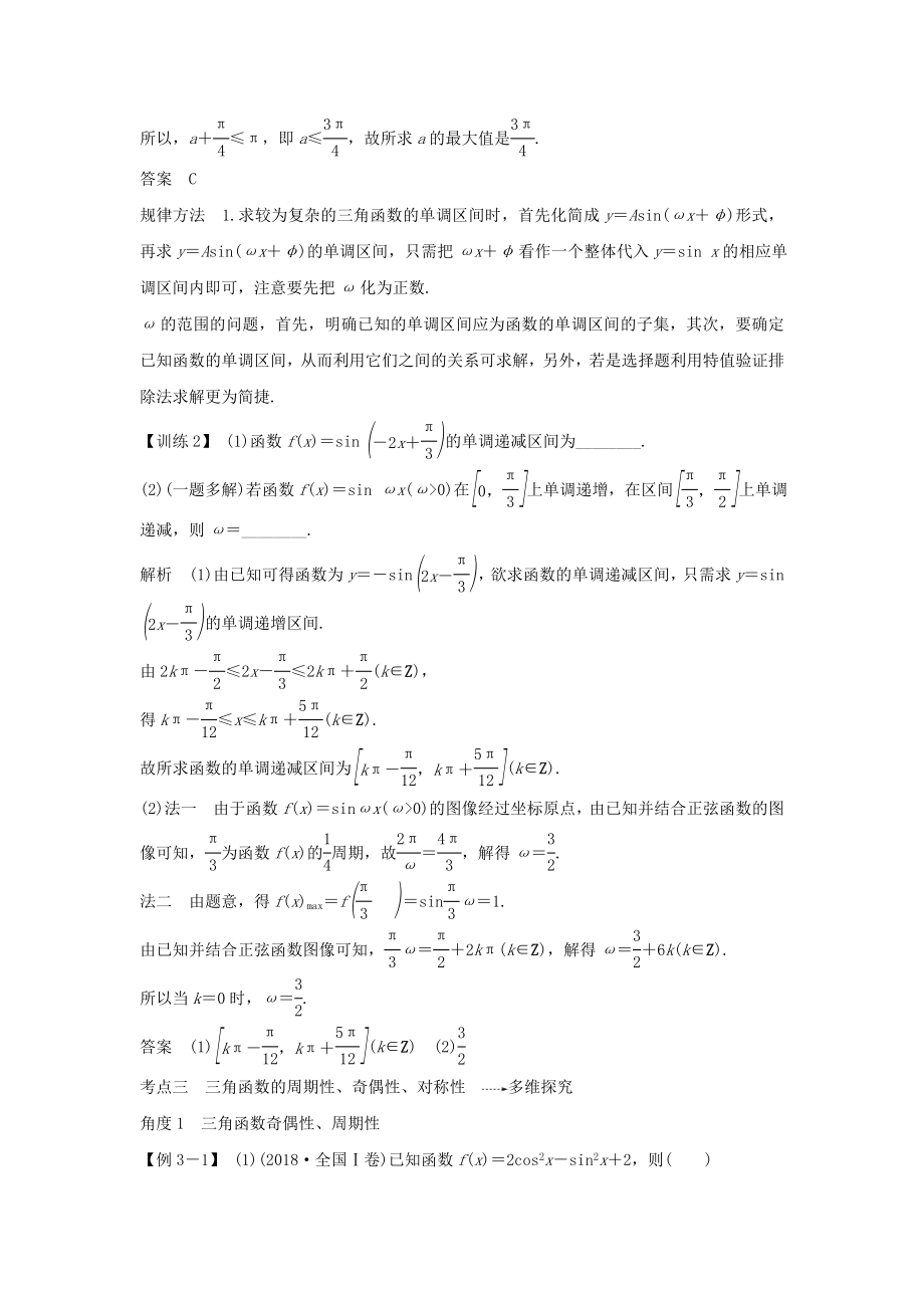 版高考数学总复习第四章三角函数、解三角形第4节三角函数的图像与性质教案文（含解析）北师大版.doc