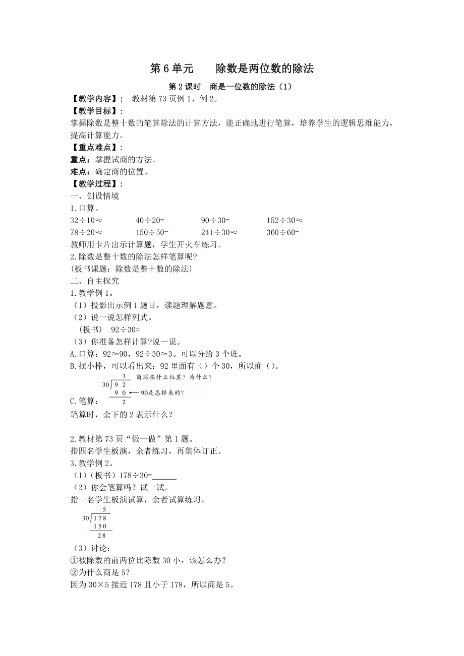 年秋四年级数学上册第6单元除数是两位数的除法第2课时商是一位数的除法（1）教案新人教版.doc